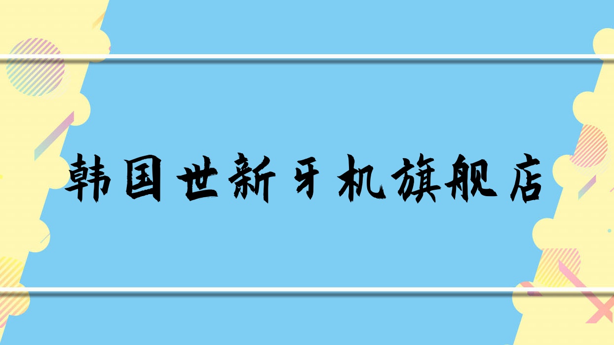 韩国世新牙机旗舰店(世新牙机是进口的吗) 韩国世新牙机旗舰店(世新牙机是进口的吗)
