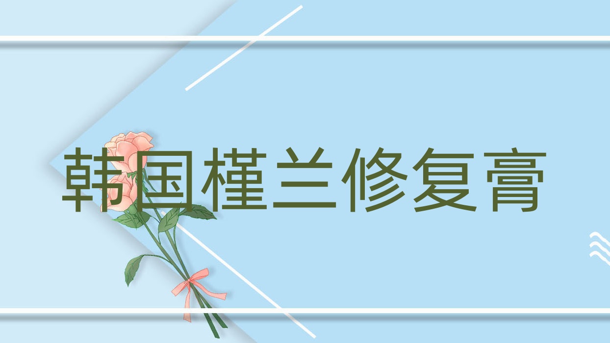 韩国槿兰修复膏 槿兰膏正品多少钱 韩国槿兰修复膏 槿兰膏正品多少钱