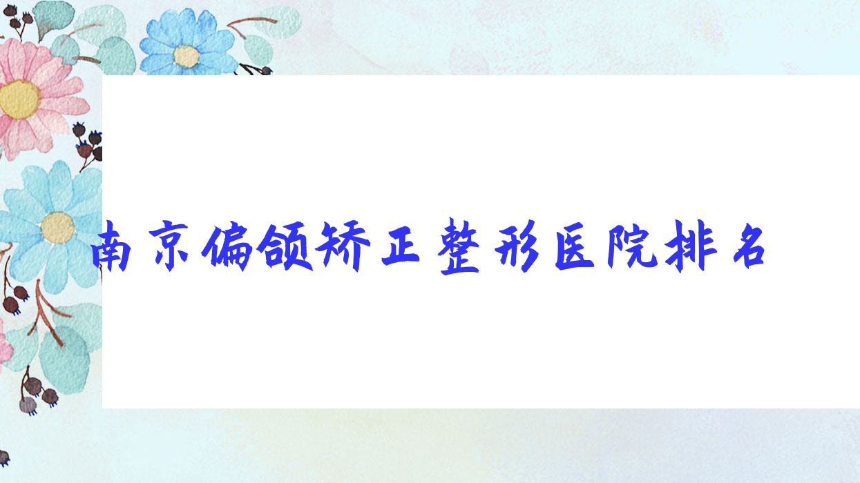 南京偏頜矯正醫(yī)院排名榜:唇部修復/去露齦笑和豐唇珠醫(yī)院推薦