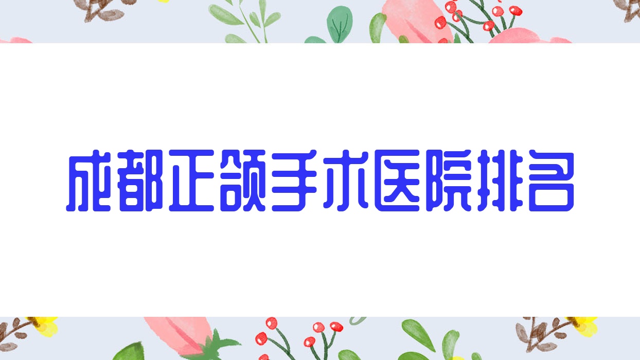 成都正頜手術(shù)醫(yī)院排名成都正頜手術(shù)唐牙科好還不貴