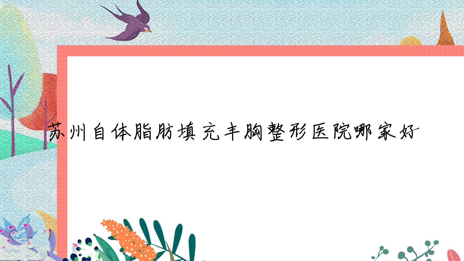 蘇州自體脂肪填充豐胸哪家好？蘇州整形醫(yī)院排名常熟美學、常熟半朵初顏、昆山婉軒紫慧