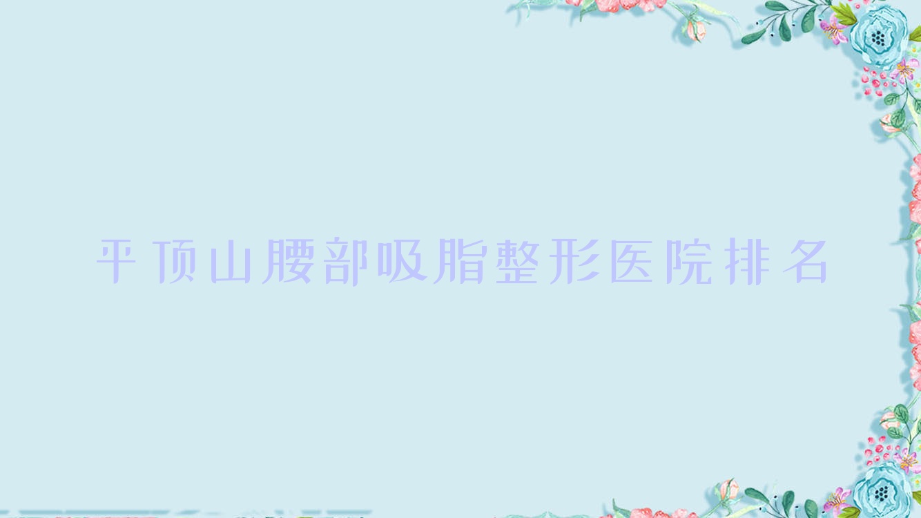 平頂山腰部吸脂醫(yī)院排名前列的平頂山納妍合君做激光溶脂瘦腰部很不錯