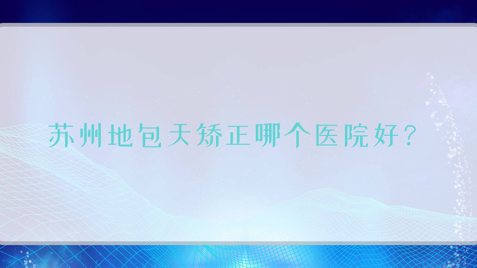 苏州地包天矫正哪个医院好?实力人气相对比:花本璞颜|一太古|壹医等十家 苏州地包天矫正哪个医院好?实力人气相对比:花本璞颜|一太古|壹医等十家