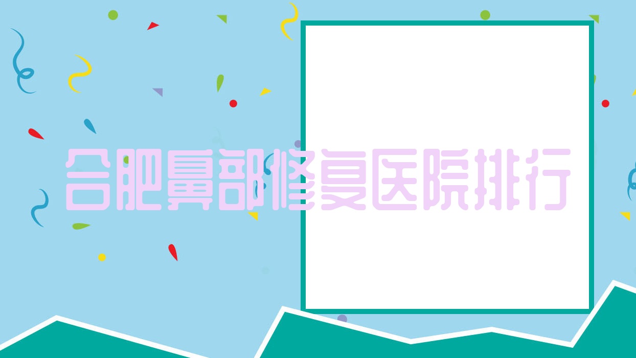合肥鼻部修復(fù)金國(guó)|普菲科|壹禾口碑不凡值得甄選