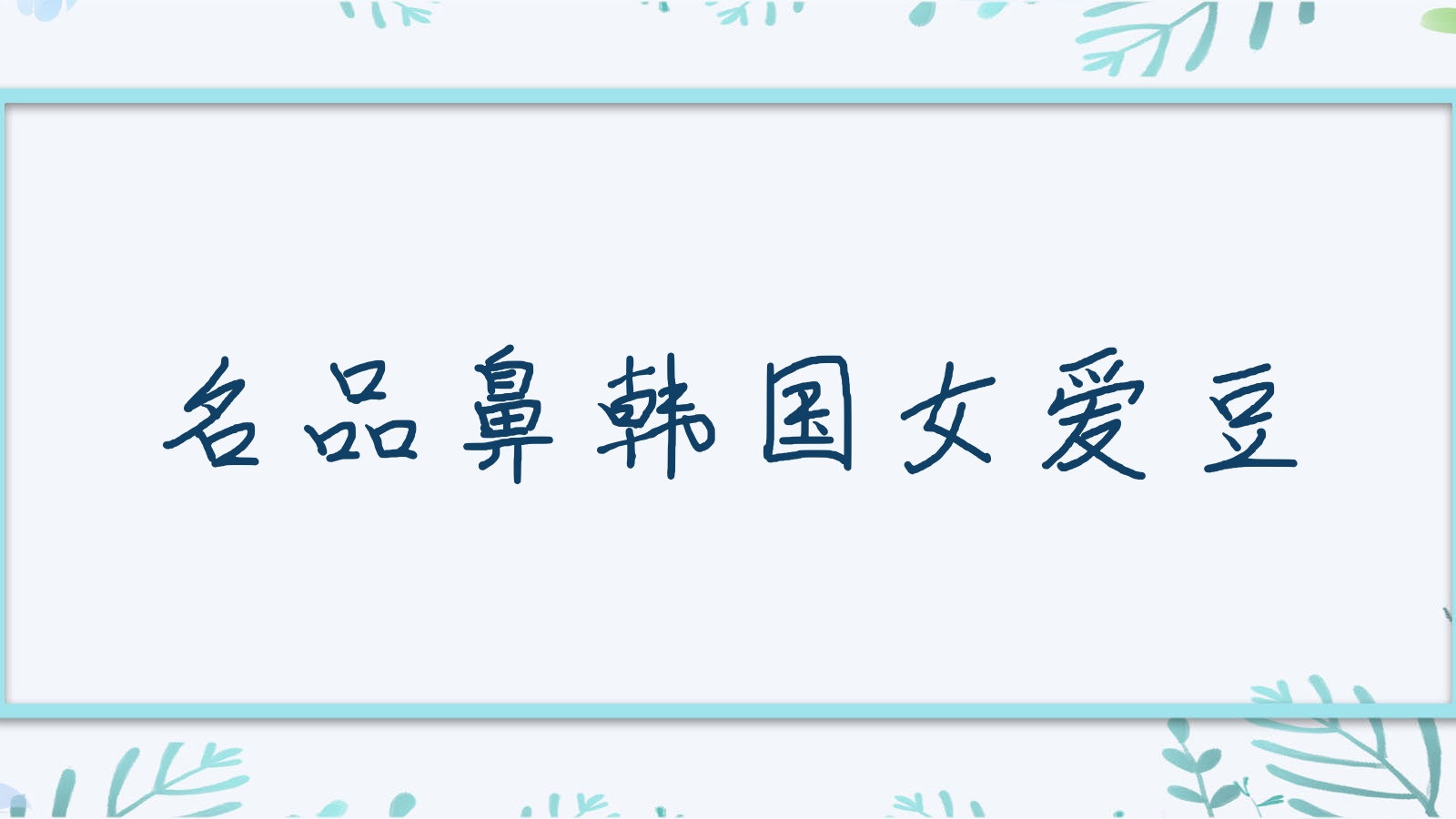 名品鼻韩国女爱豆(韩国女星的鼻子) 名品鼻韩国女爱豆(韩国女星的鼻子)