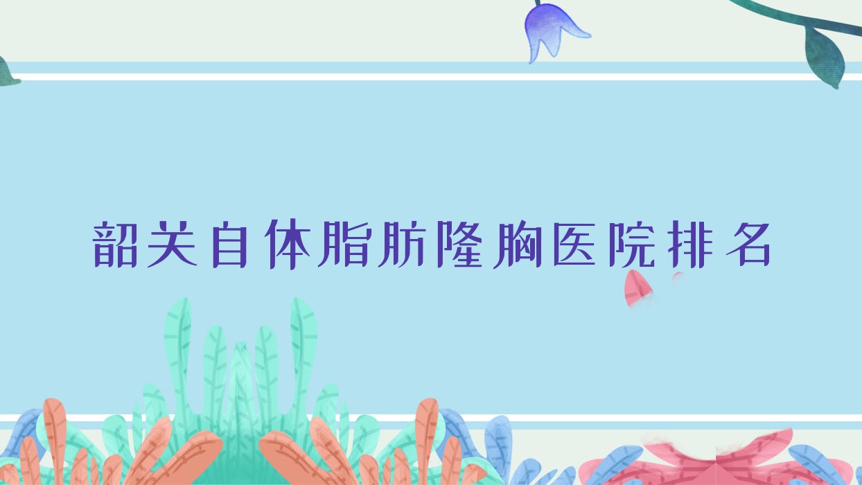 韶关自体脂肪隆胸正规的医院:奢啡|广东涵美医院|如丝排名前五 韶关自体脂肪隆胸正规的医院:奢啡|广东涵美医院|如丝排名前五