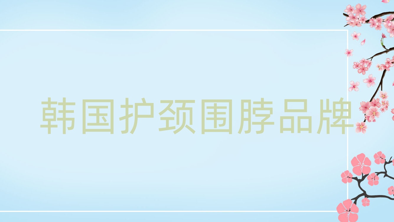 韩国护颈围脖品牌?韩版多功能围脖头巾? 韩国护颈围脖品牌?韩版多功能围脖头巾?