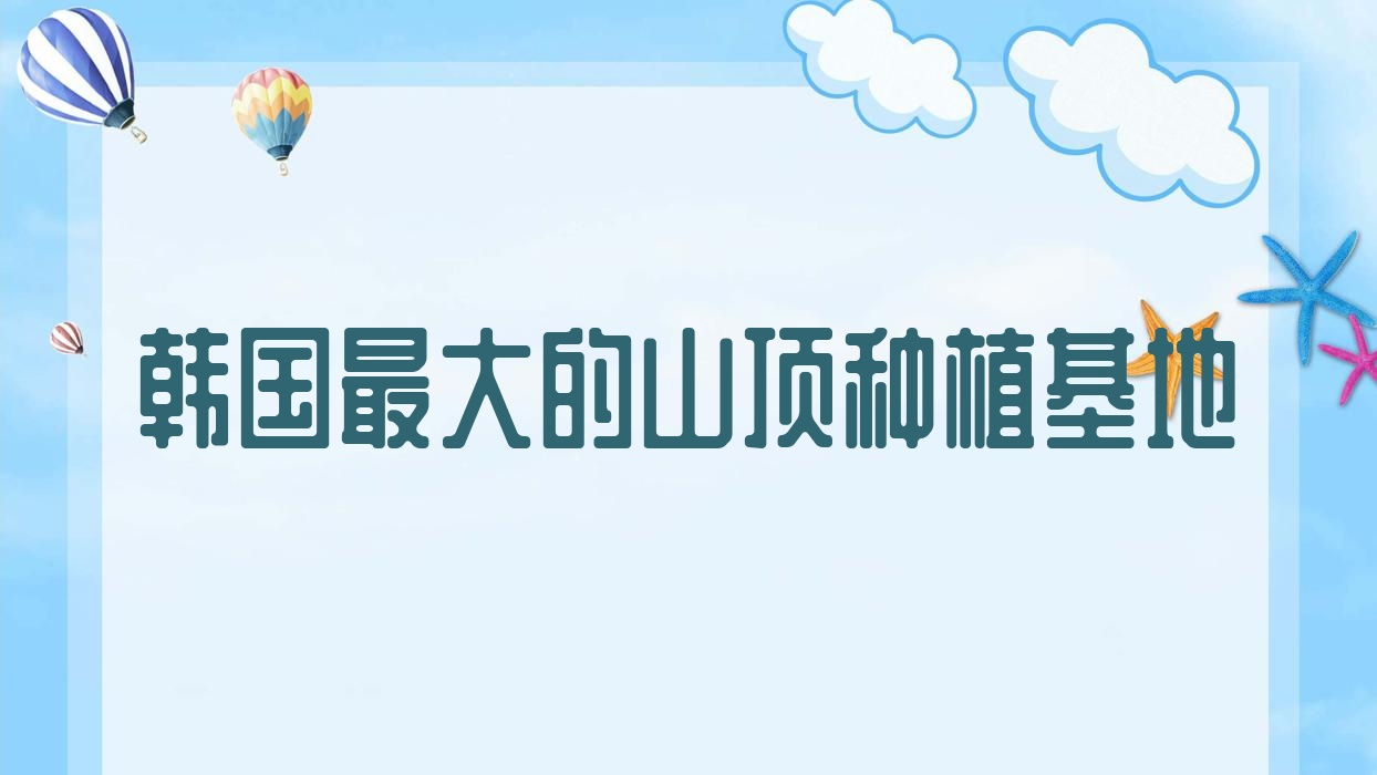 韩国最大的山顶种植基地 韩国最高山 韩国最大的山顶种植基地 韩国最高山