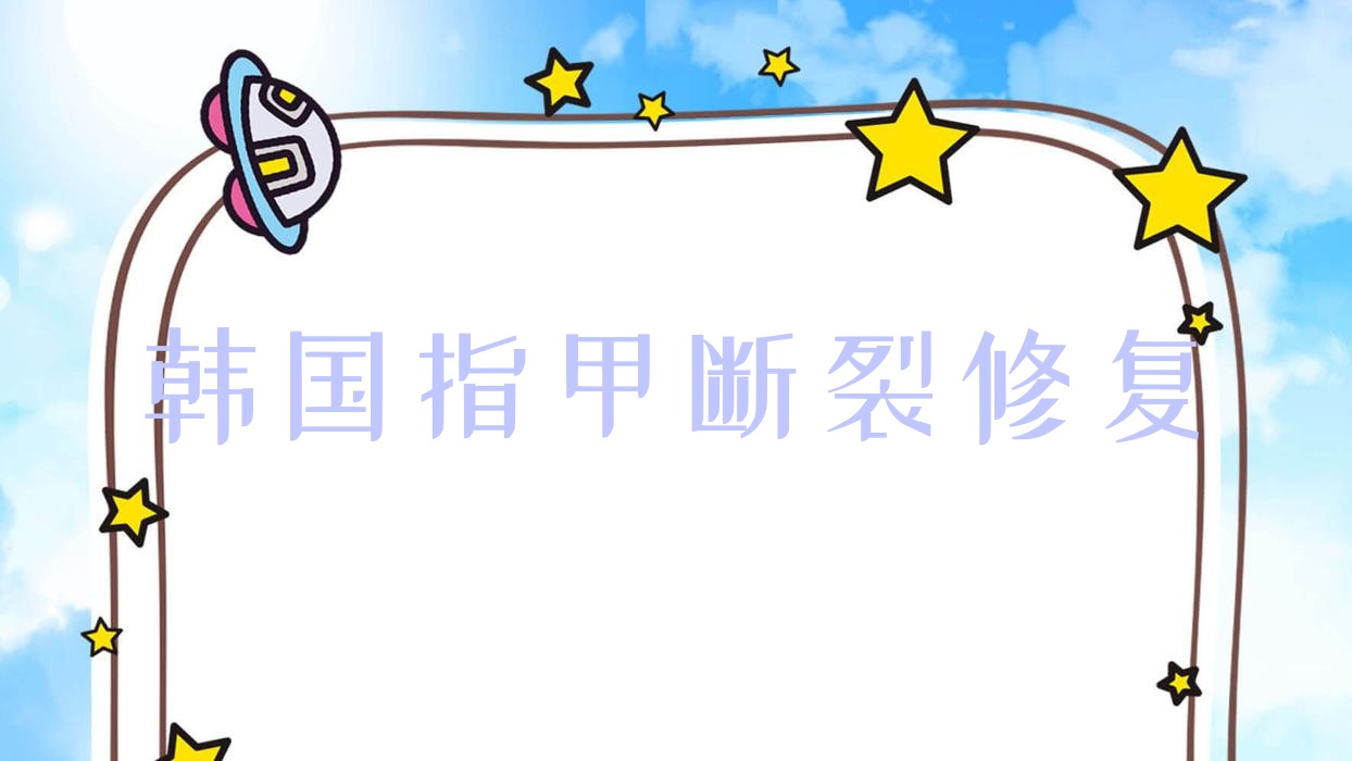 韩国指甲断裂修复 做指甲指甲断了 韩国指甲断裂修复 做指甲指甲断了