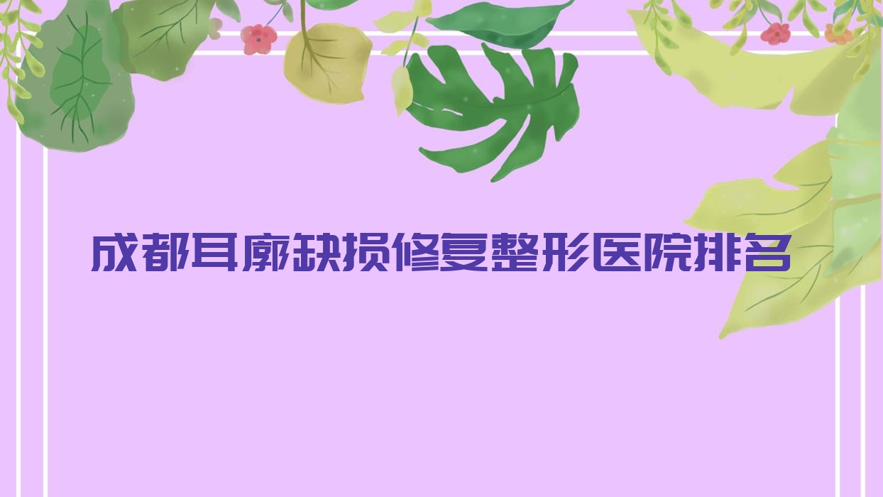 成都耳廓缺損修復(fù)醫(yī)院價(jià)格更新:排名前列的妃凡耳廓缺損修復(fù)費(fèi)用10000起