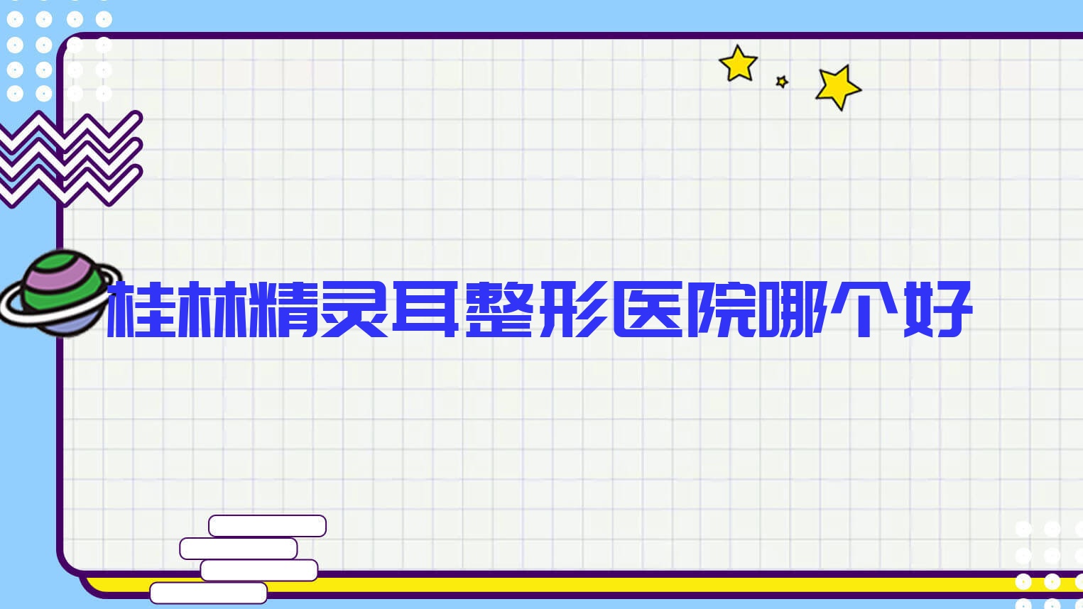 桂林精靈耳醫(yī)院哪個(gè)好？湛江東盟醫(yī)院/蒲公英，再附價(jià)格表