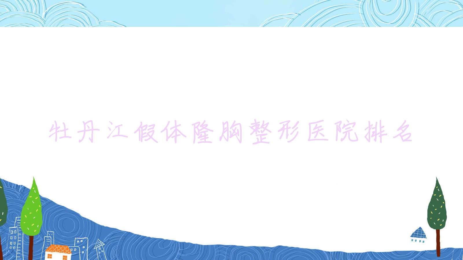 牡丹江假体隆胸医院价格出炉:排名前列的珍妮假体隆胸费用30000元起 牡丹江假体隆胸医院价格出炉:排名前列的珍妮假体隆胸费用30000元起