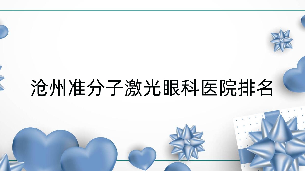 滄州準分子激光好的醫(yī)院排名:準分子激光好的正規(guī)醫(yī)院除了泊頭市第三人民醫(yī)院還有這10家