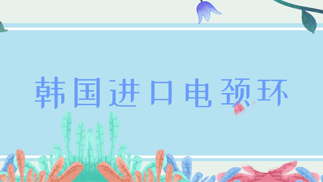 韩国进口电颈环 进口电击脖圈 韩国进口电颈环 进口电击脖圈