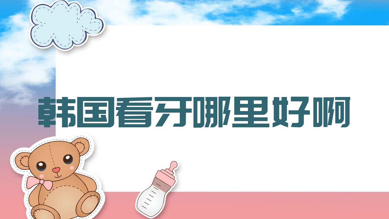 韩国看牙哪里好啊 韩国看牙哪里好啊 韩国看牙哪里好啊 韩国看牙哪里好啊