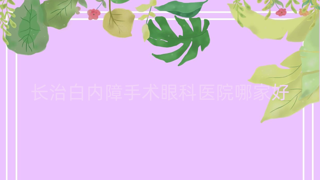 长治白内障手术哪家好?长治建议潞州区人民医院|邵阳医专附属医院|潞城市人民医院 长治白内障手术哪家好?长治建议潞州区人民医院|邵阳医专附属医院|潞城市人民医院
