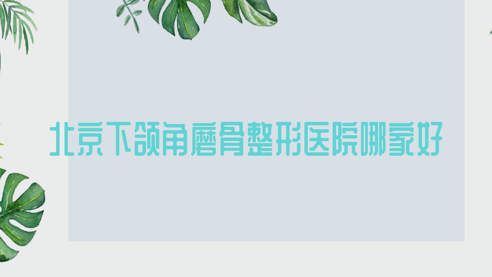 北京下頜角磨骨哪家好？北京整形醫(yī)院排名美麗仁生|客來(lái)美舍|麗星翼美