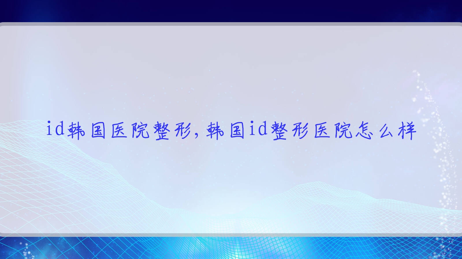 id韩国医院整形,韩国id整形医院怎么样 id韩国医院整形,韩国id整形医院怎么样
