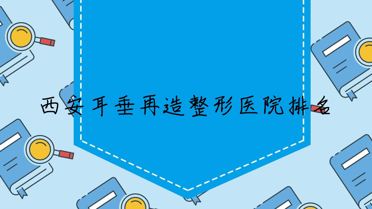西安耳垂再造醫(yī)院排名前列的西安真燦靚膚做精靈耳較好