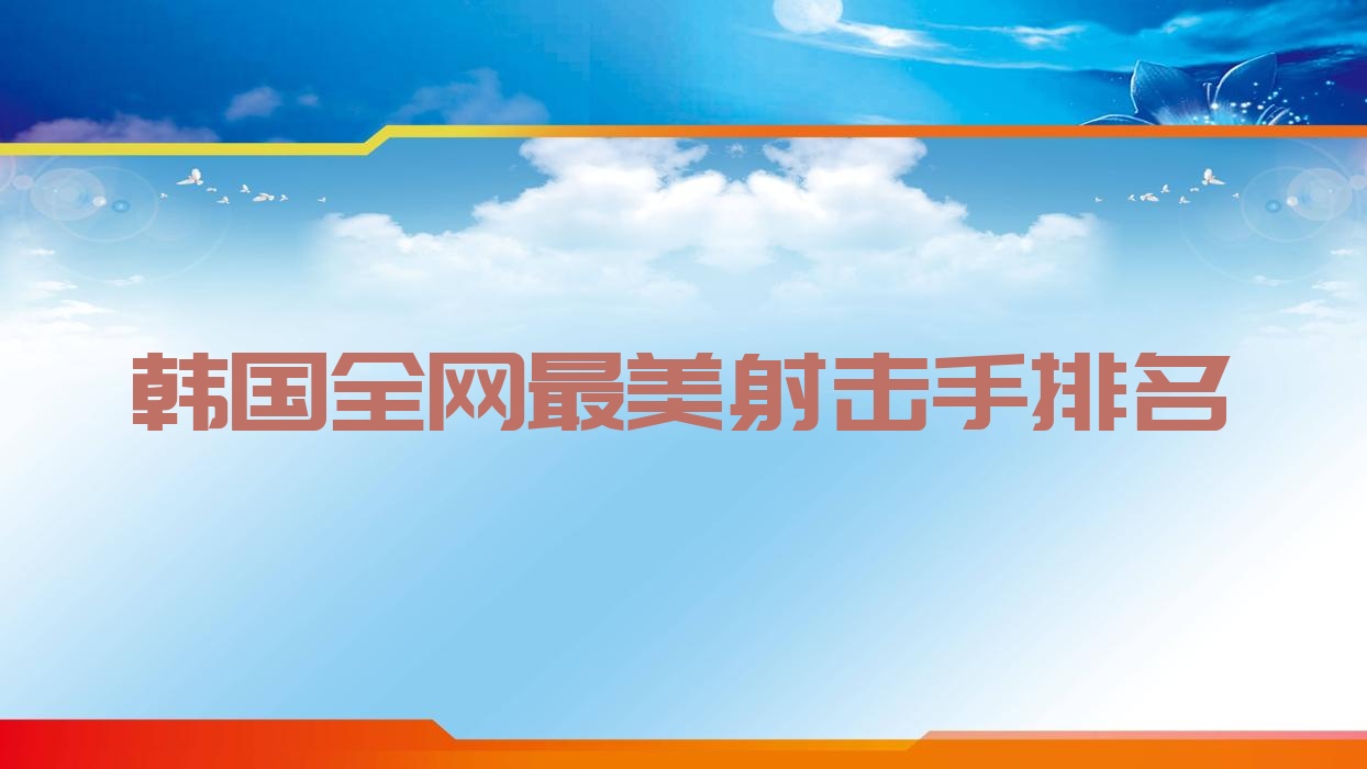 韩国全网最美射击手排名 韩国最美射击运动员 韩国全网最美射击手排名 韩国最美射击运动员
