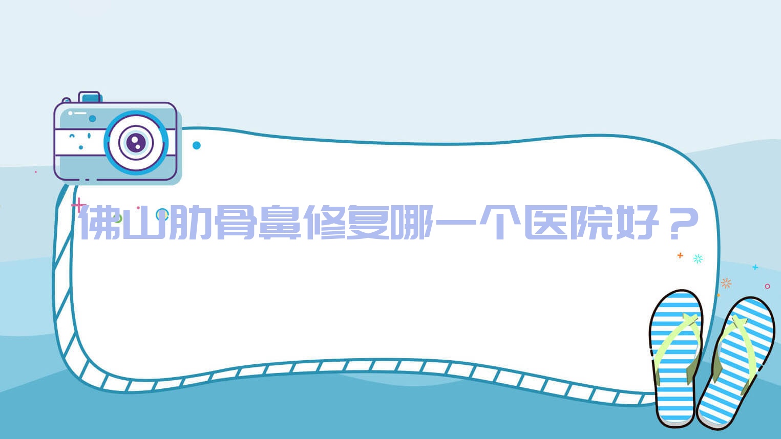 佛山肋骨鼻修復(fù)哪一個(gè)醫(yī)院好？瑯言、纖盈堂、匯美悅等這十家技術(shù)強(qiáng)
