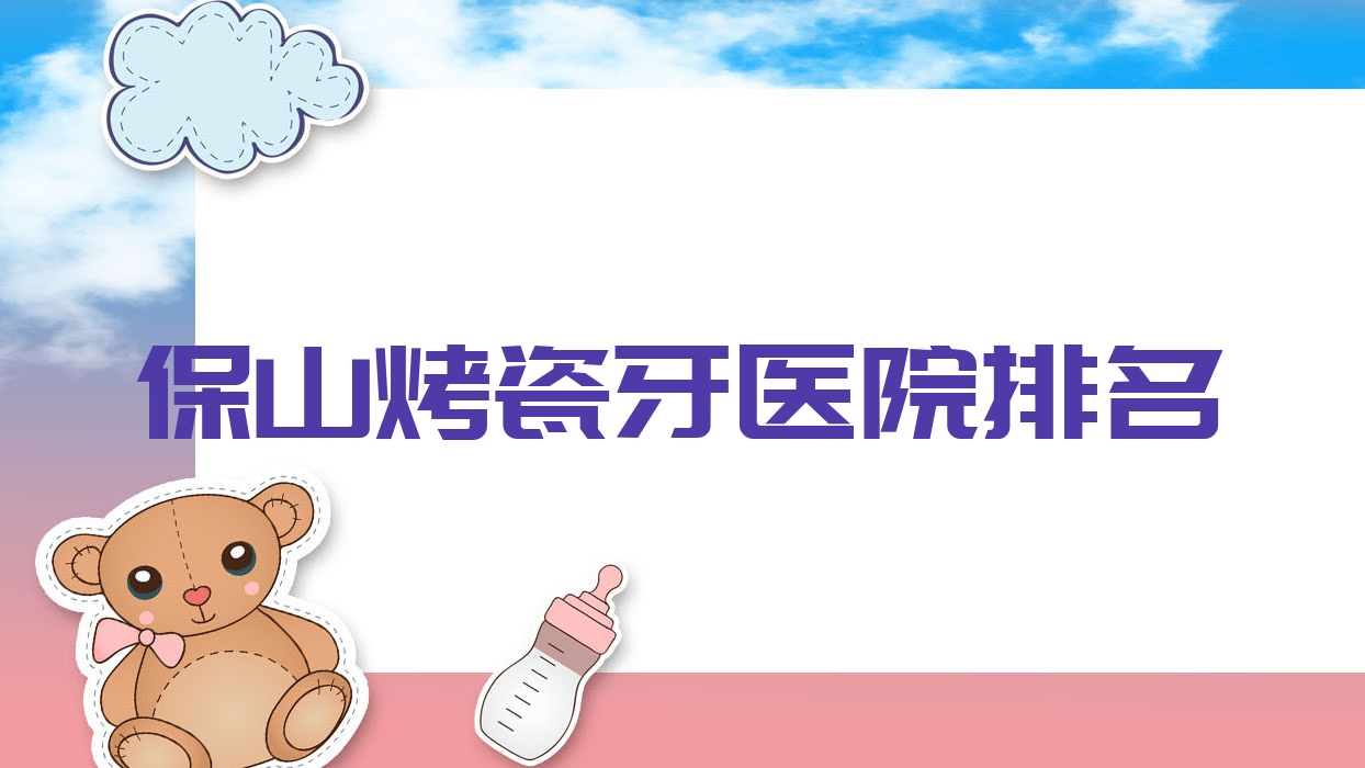 保山烤瓷牙医院排名保山烤瓷牙腾冲德博好还不贵 保山烤瓷牙医院排名保山烤瓷牙腾冲德博好还不贵