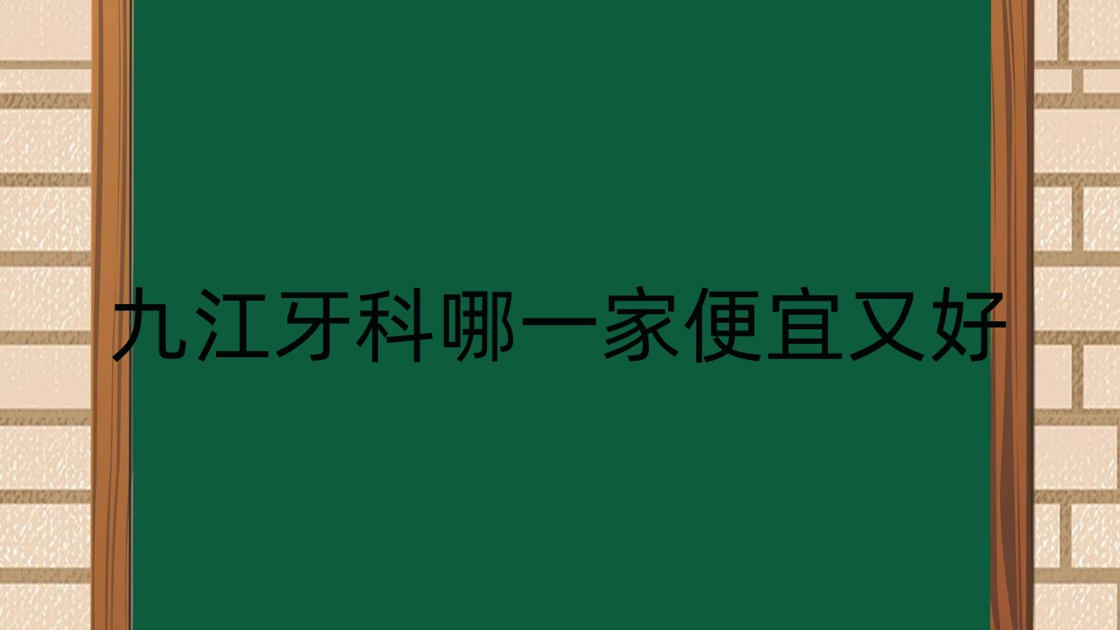 九江牙科哪一家便宜又好？出爐九江十大牙科醫(yī)院排名及價格