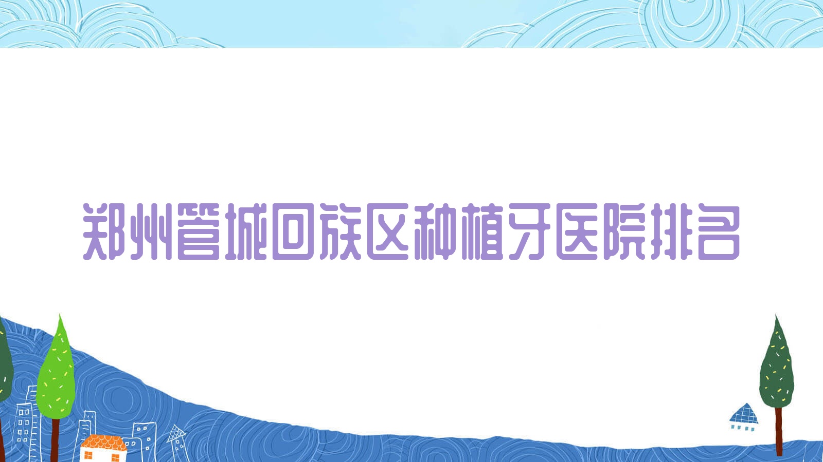 鄭州管城回族區(qū)種植牙醫(yī)院排名鄭州管城回族區(qū)種植牙鄭州貝爾好還便宜