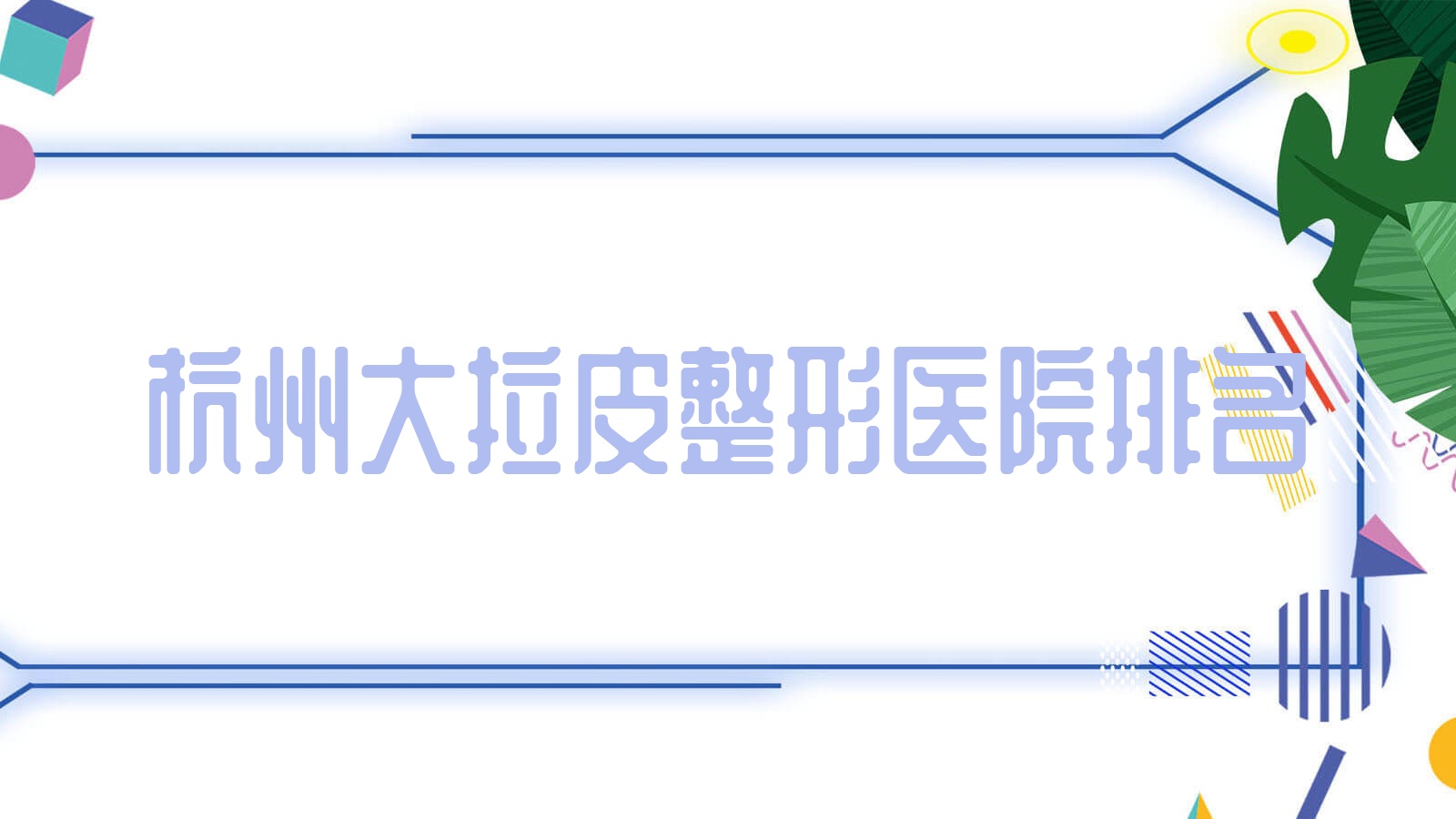 杭州大拉皮醫(yī)院排名:彌科橙枝做熱瑪吉口碑不錯(cuò)