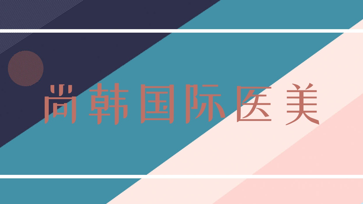 尚韓國(guó)際醫(yī)美 韓尚醫(yī)美整形