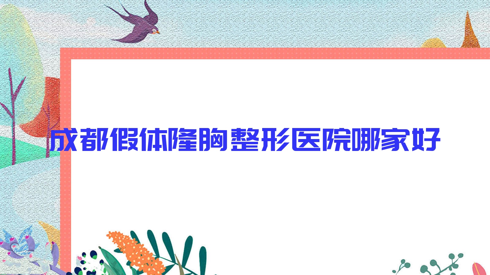 成都假體隆胸哪家好？成都寶儷隆胸建議清潭/崇州李木子/唯宜