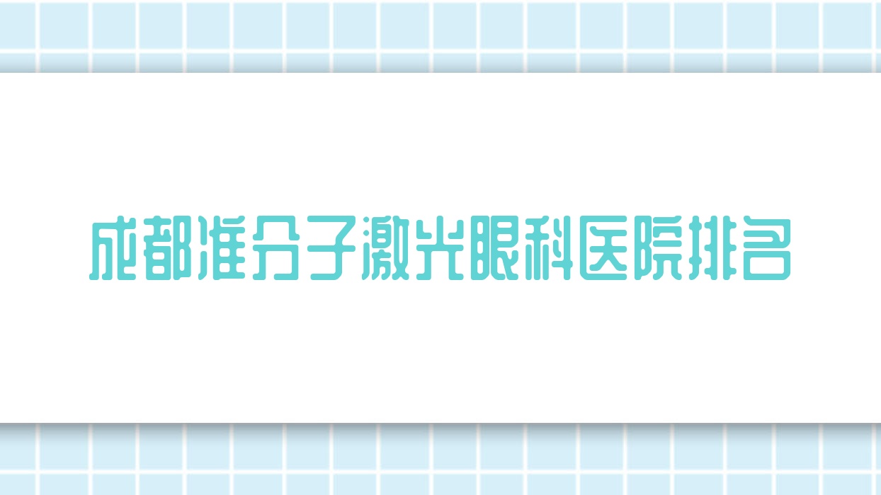 成都准分子激光医院排名前列的成都青羊区第五人民医院做德国阿玛仕1050rs准分子激光不错