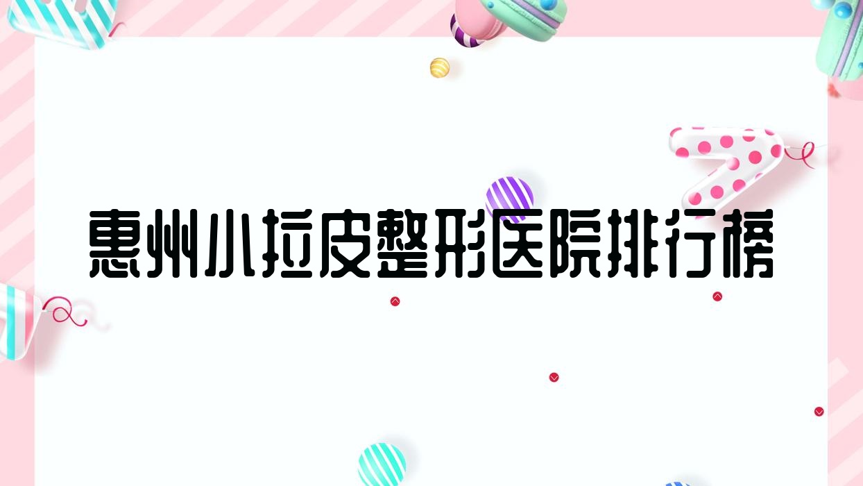 惠州小拉皮整形醫(yī)院排行榜出爐(貴夫人技術(shù)力口碑不低)
