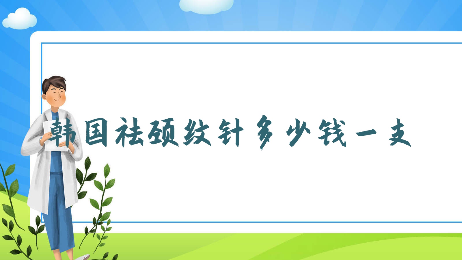 韓國祛頸紋針多少錢一支?去頸紋針痛嗎?