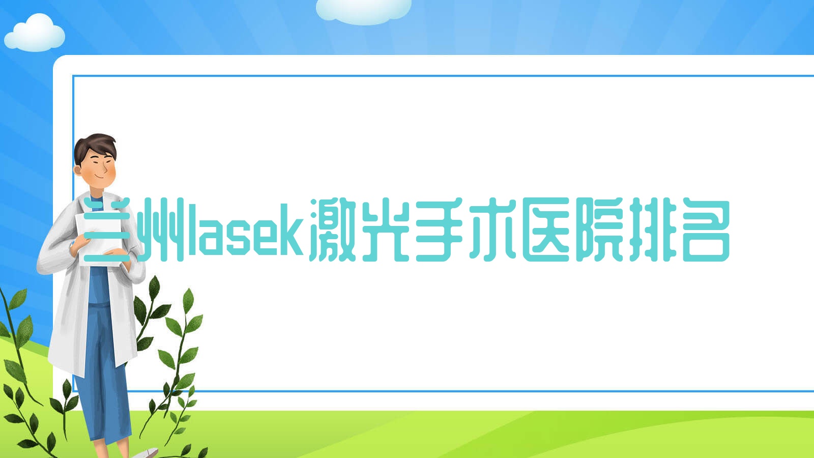 兰州lasek激光手术七里河区人民医院/虎林市红十字医院/甘肃省第二人民医院人气不凡值得甄选 兰州lasek激光手术七里河区人民医院/虎林市红十字医院/甘肃省第二人民医院人气不凡值得甄选