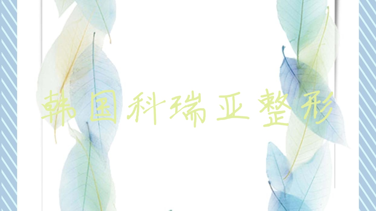 韓國科瑞亞整形(科瑞美容)