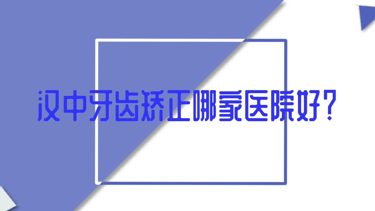 漢中牙齒矯正哪家醫(yī)院好？漢中固定托槽矯正器/舌側(cè)矯正器可選這些