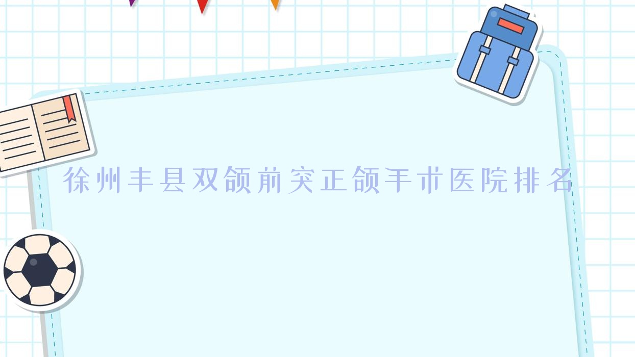 徐州丰县双颌前突正颌手术医院排名徐州丰县双颌前突正颌手术睢宁牙卫士便宜又好 徐州丰县双颌前突正颌手术医院排名徐州丰县双颌前突正颌手术睢宁牙卫士便宜又好