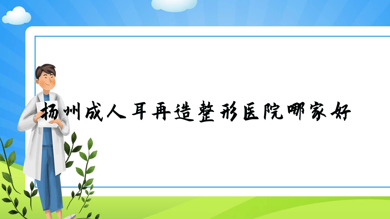 揚州成人耳再造哪家好？揚州外耳再造推薦清婉璞顏、瓷白、瑞緹諾