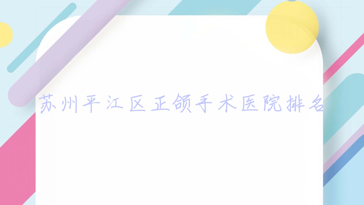 苏州平江区正颌手术医院排名苏州平江区正颌手术昆山萌牙客好又便宜 苏州平江区正颌手术医院排名苏州平江区正颌手术昆山萌牙客好又便宜