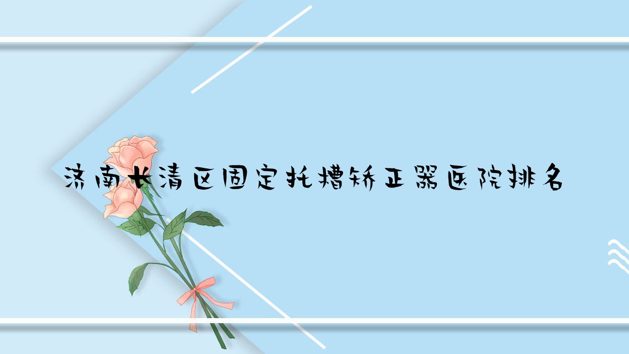 济南长清区固定托槽矫正器医院排名济南长清区固定托槽矫正器济南联合博士好又便宜 济南长清区固定托槽矫正器医院排名济南长清区固定托槽矫正器济南联合博士好又便宜