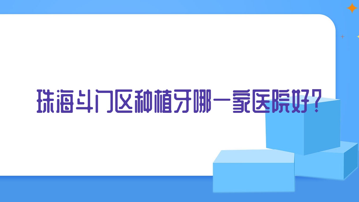 珠海斗門區(qū)種植牙哪一家醫(yī)院好？排名前十醫(yī)院有珠海易齒/珠海九諾