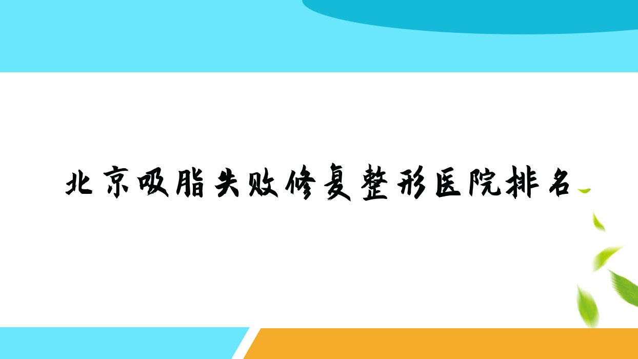 北京吸脂失敗修復(fù)好的醫(yī)院排名:吸脂失敗修復(fù)好的專業(yè)醫(yī)院除了牛山之木還有這10家