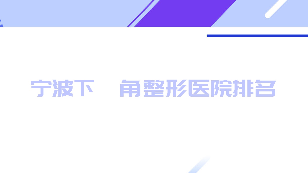 寧波下頜角醫(yī)院價(jià)格更新:排名前列的寧海楊加峰下頜角費(fèi)用15000元起