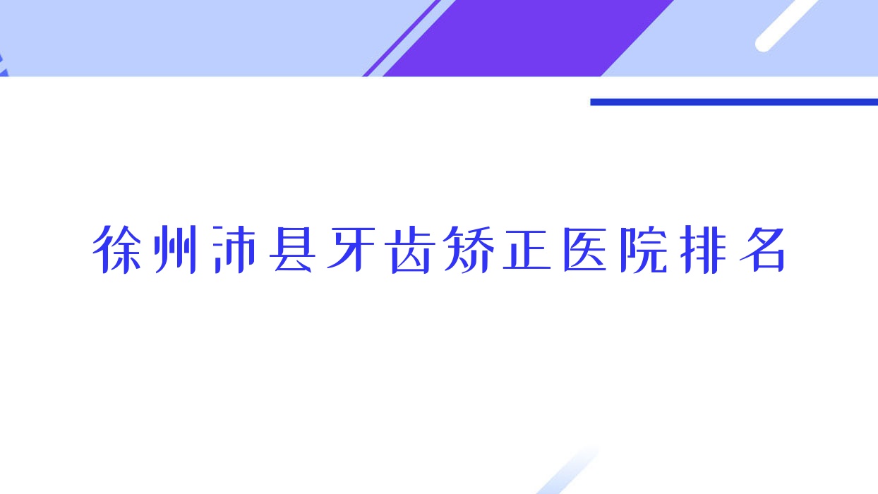 徐州沛縣牙齒矯正醫(yī)院排名徐州沛縣牙齒矯正徐州瑞康醫(yī)院好還便宜