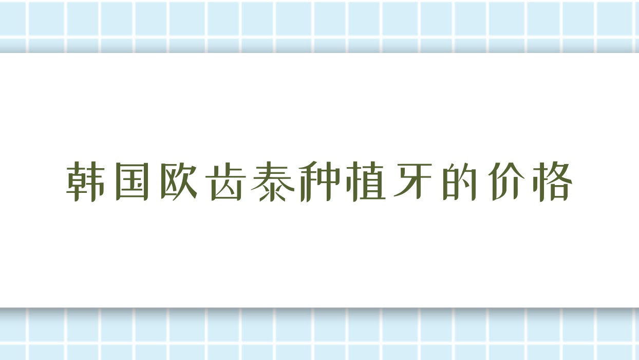 韩国欧齿泰种植牙的价格,韩国奥齿泰种植体价格
