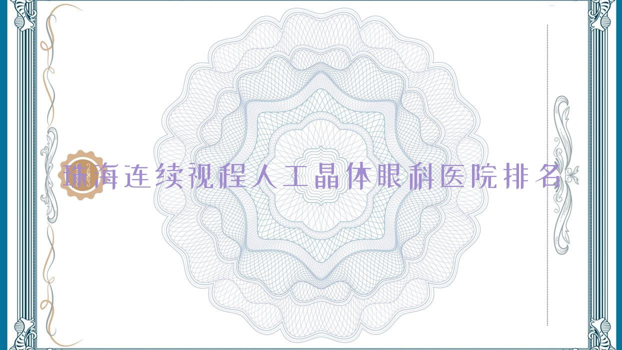 珠海连续视程人工晶体医院排名前10:人民医院集团（人民医院）/金湾中心医院做较好