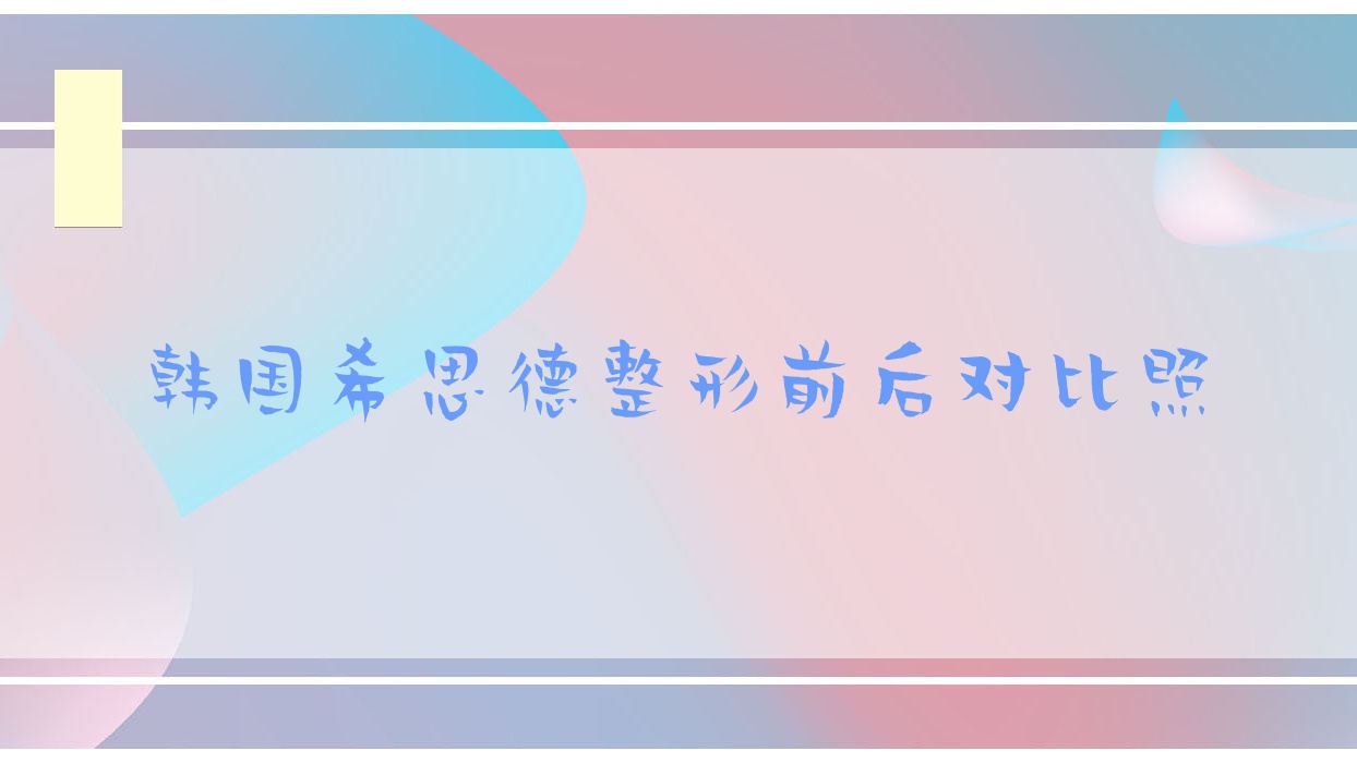 韓國希思德整形前后對比照(希斯德旗艦店)