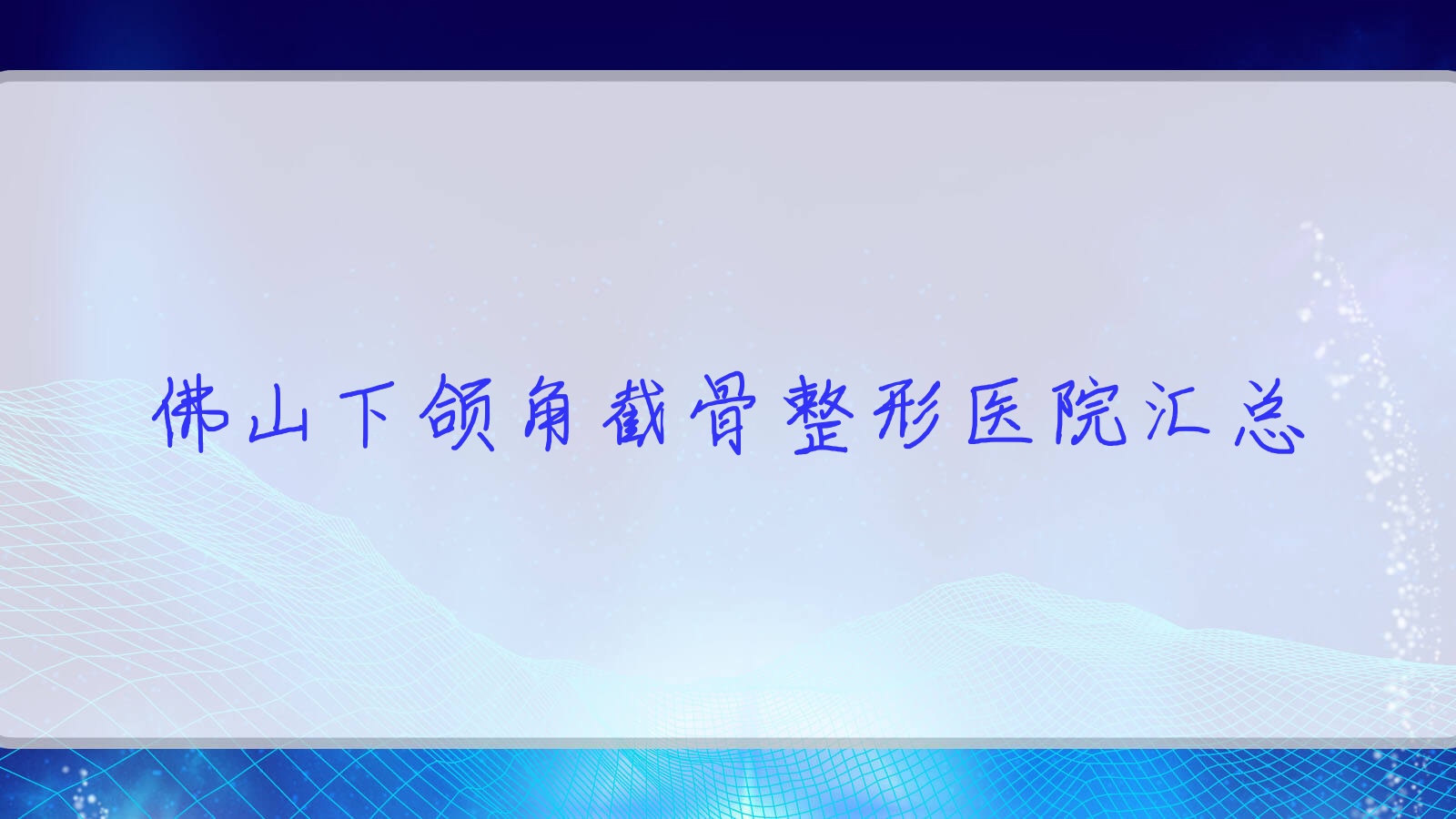 佛山下頜角截骨整形醫(yī)院匯總前10測(cè)評(píng),收集整理當(dāng)?shù)剡@10家被廣大網(wǎng)友推崇