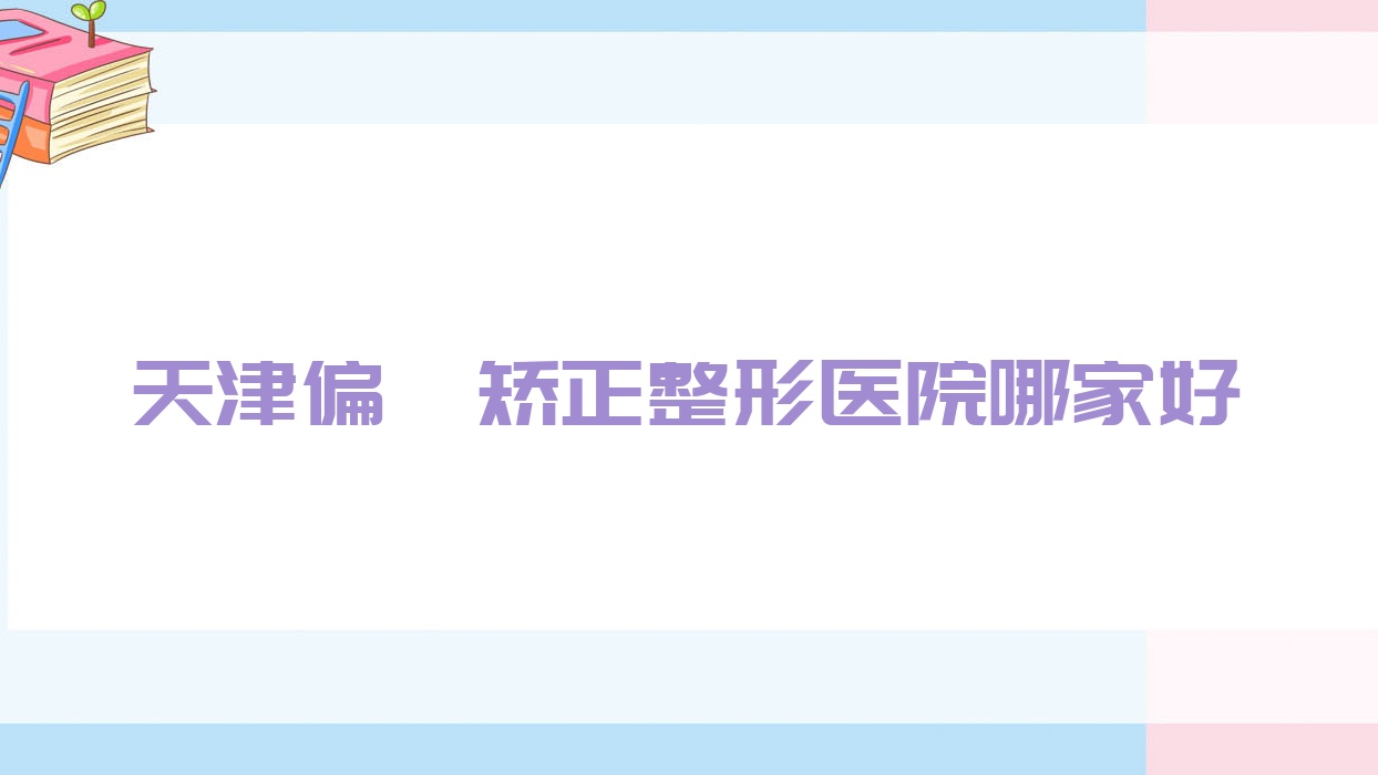 天津偏頜矯正整形醫(yī)院哪家好？天津豐唇建議|蓓麗麗格